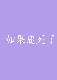 《如果鹿死了》