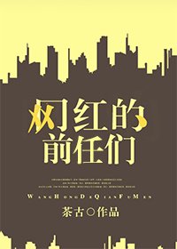 《网红的前任们》