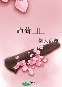 静荷□□