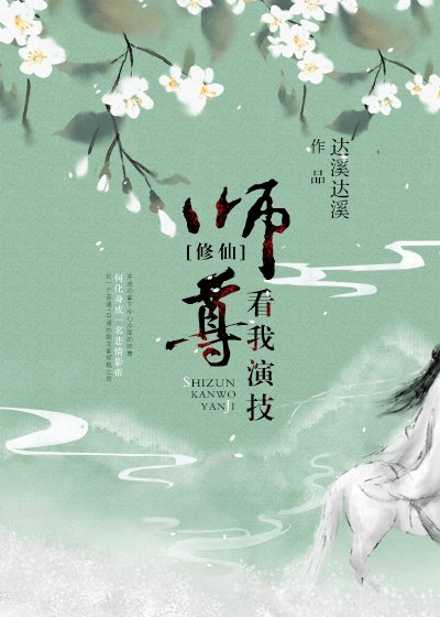 师尊，看我演技[修仙]