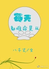 《每天都唯命是从》