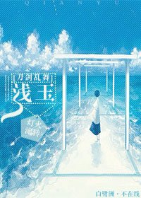 [刀剑乱舞]浅玉