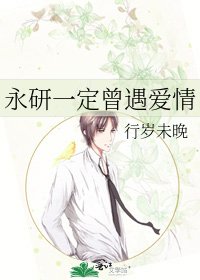 《永研一定曾遇爱情》