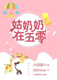 《姑奶奶在五零》