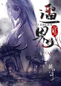 《遛2鬼》