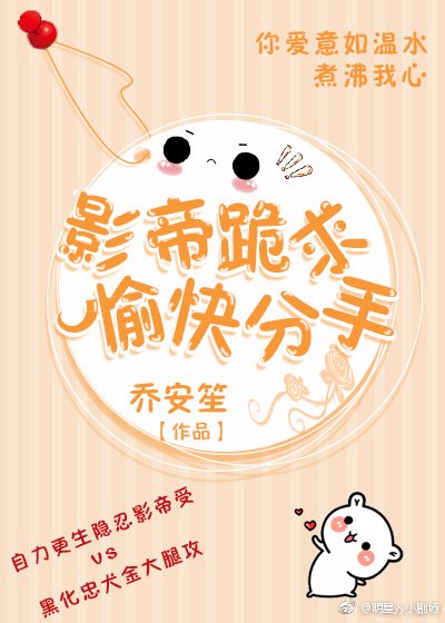 《影帝跪求愉快分手》