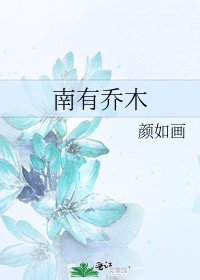 《南有乔木》