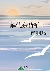 《解忧杂货铺》