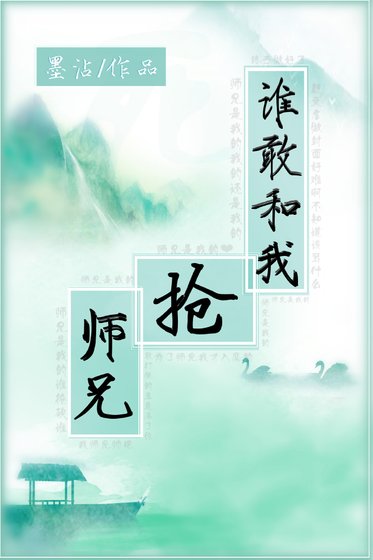 《谁敢和我抢师兄》