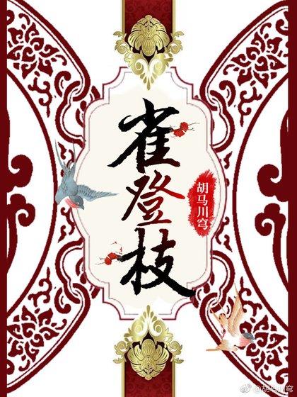 《雀登枝》