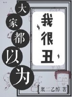 大家都以为我很丑（娱乐圈） [参赛作品]