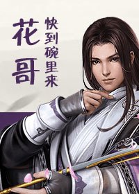 《花哥快到碗里来!(剑三)》