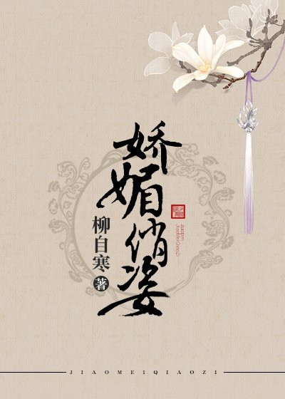 《娇媚俏姿gl》