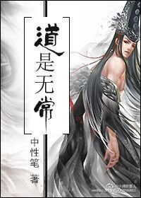 《道是无常》