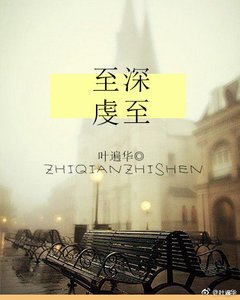 《至虔至深》
