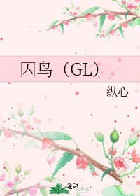 《囚鸟(GL)》