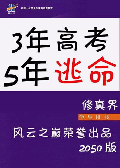 《3年高考5年逃命》