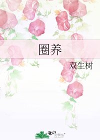 《圈养》
