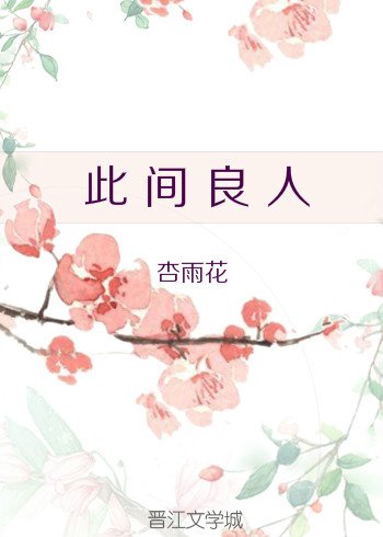 《此间良人》