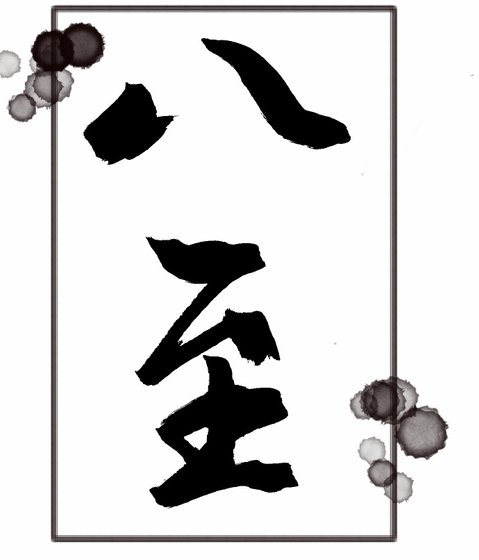 [火影同人][鸣卡]八至