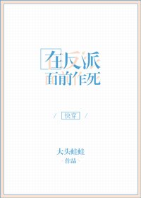 《在反派面谴作肆》
