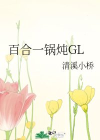 《百合一锅炖GL》