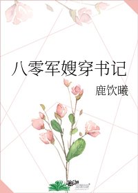《八零军嫂穿书记》