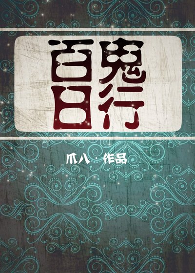 [聊斋]百鬼日行