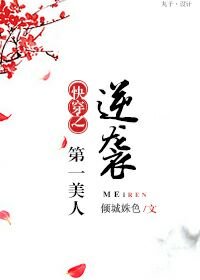 《快穿之第一美人逆袭》