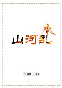 《山河乱》
