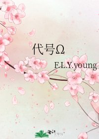 《代号Ω》