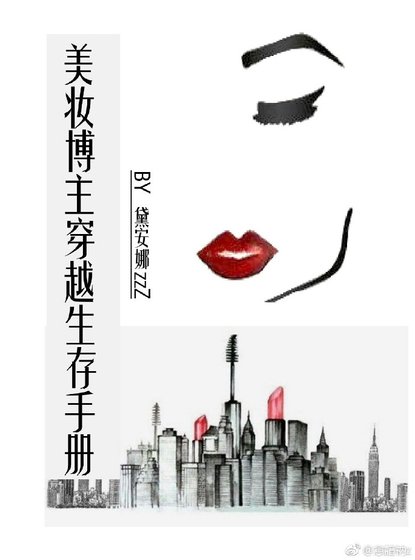 《美妆博主穿越生存手册》