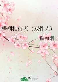 梧桐相待老（双性人）