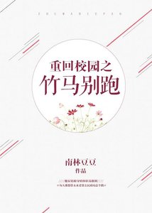 《重回校园之竹马别跑》