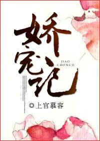 《娇宠记》