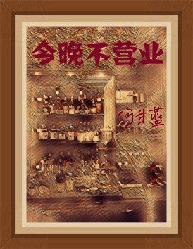 《今晚不营业》