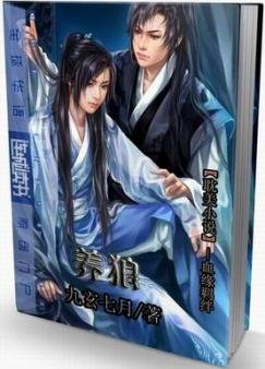《养狼 【本文已锁定】》