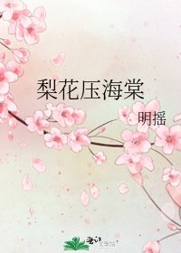 《梨花压海棠》