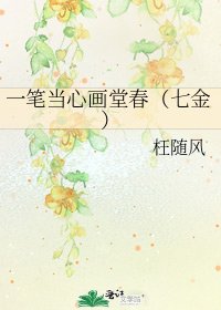 《一笔当心画堂春(七金)》