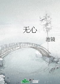 《无心》