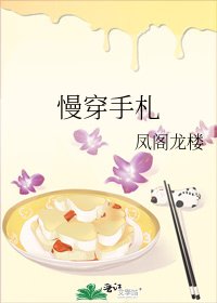 《慢穿手札》