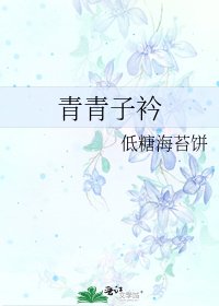 《青青子衿》