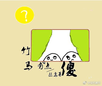 《竹马有点傻》