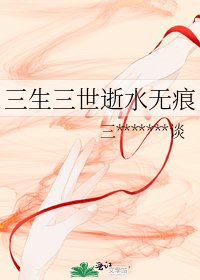 《三生三世逝水无痕》