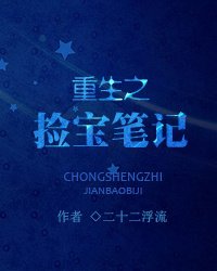 《重生之拣宝笔记》