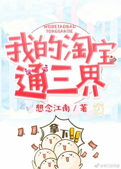 《我的淘宝通三界》