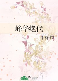 《峰华绝代》
