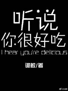 《听说你很好吃》