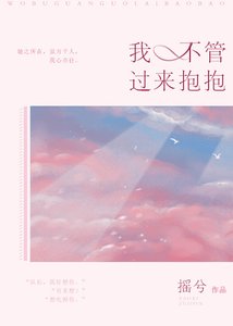我不管,過來抱抱