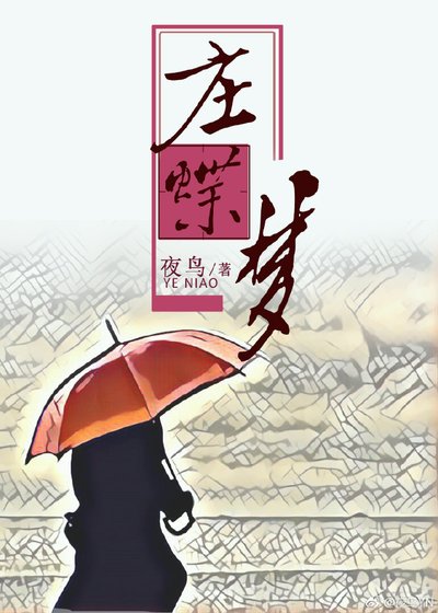 《庄蝶梦》